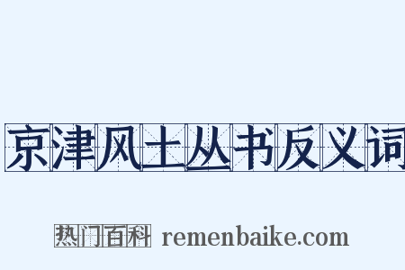 京津风土丛书反义词是什么意思的图片